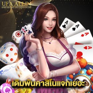 ufaallin เดิมพันคาสิโนแจกเยอะ