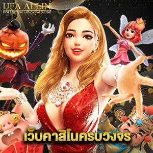 ufaallin เว็บคาสิโนครบวงจร