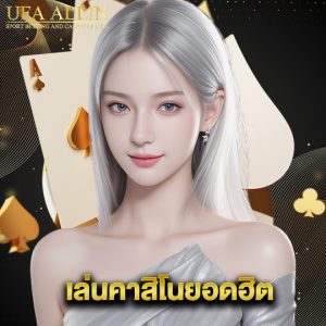 ufaallin เล่นคาสิโนยอดฮิต