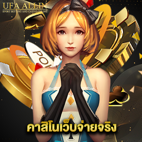 ufaallin คาสิโนเว็บจ่ายจริง