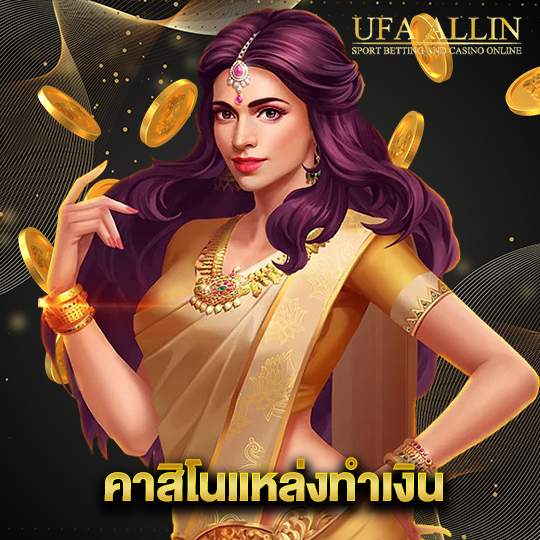 ufaallin คาสิโนแหล่งทำเงิน