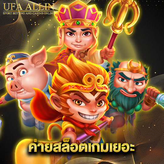 ufaallin ค่ายสล็อตเกมเยอะ