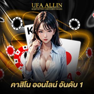 ufaallin คาสิโน ออนไลน์ อันดับ 1