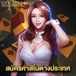 ufaallin สมัครคาสิโนต่างประเทศ