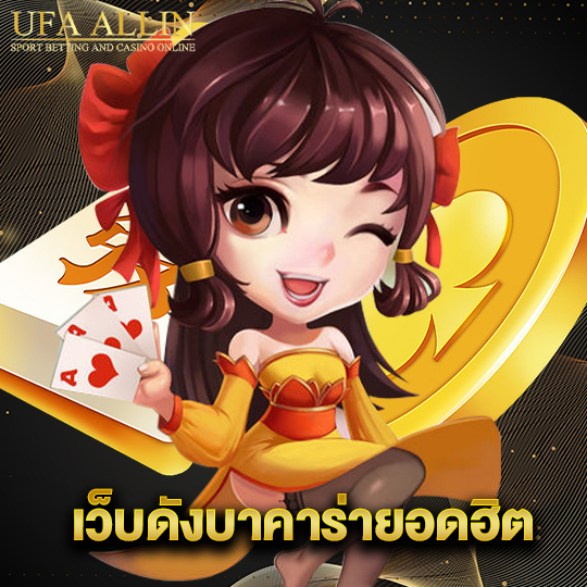 ufaallin เว็บดังบาคาร่ายอดฮิต