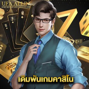 ufaallin เดิมพันเกมคาสิโน