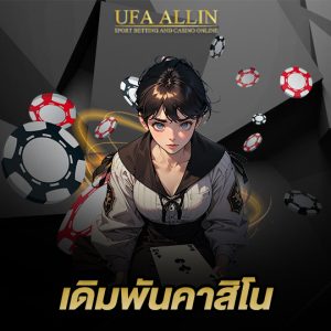 ufaallin เดิมพันคาสิโน