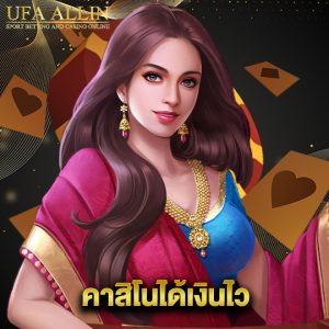 ufaallin คาสิโนได้เงินไว