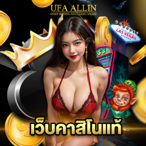 ufaallin เว็บคาสิโนแท้