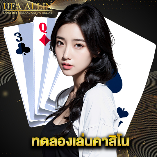 ufaallin ทดลองเล่นคาสิโน