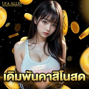 ufaallin เดิมพันคาสิโนสด