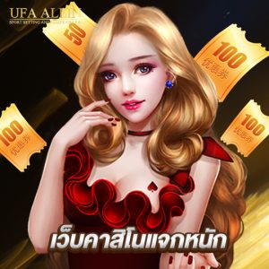 ufaallin เว็บคาสิโนแจกหนัก