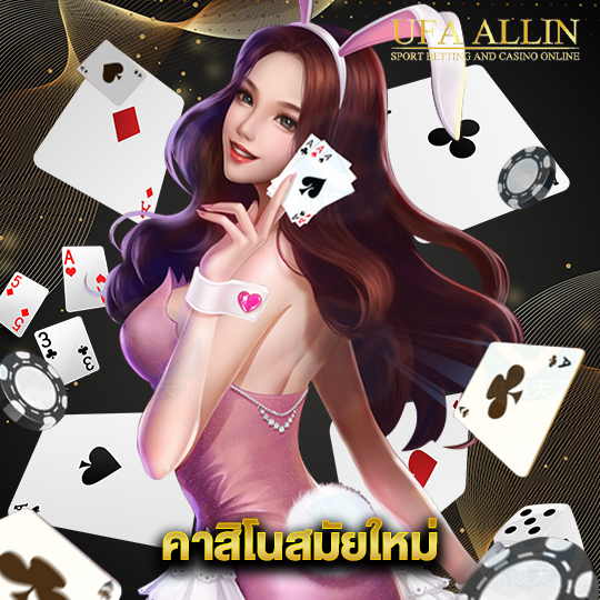 ufaallin คาสิโนสมัยใหม่