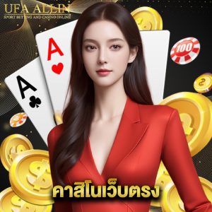 ufaallin คาสิโนเว็บตรง