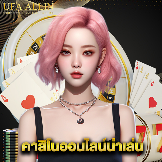 ufaallin คาสิโนออนไลน์น่าเล่น