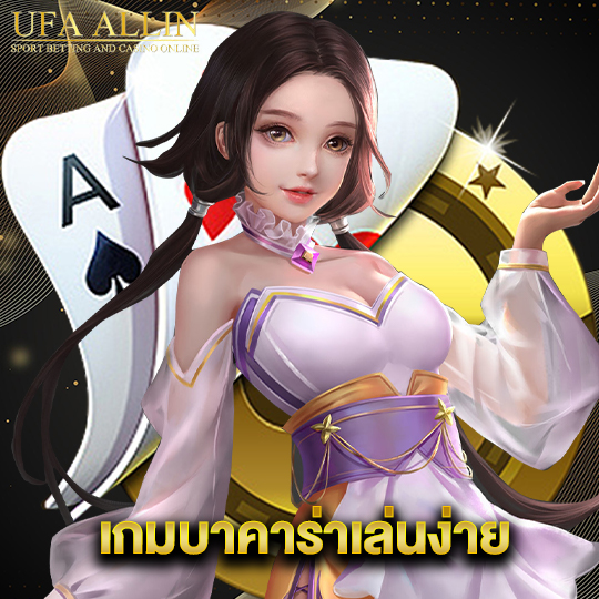 ufaallin เกมบาคาร่าเล่นง่าย