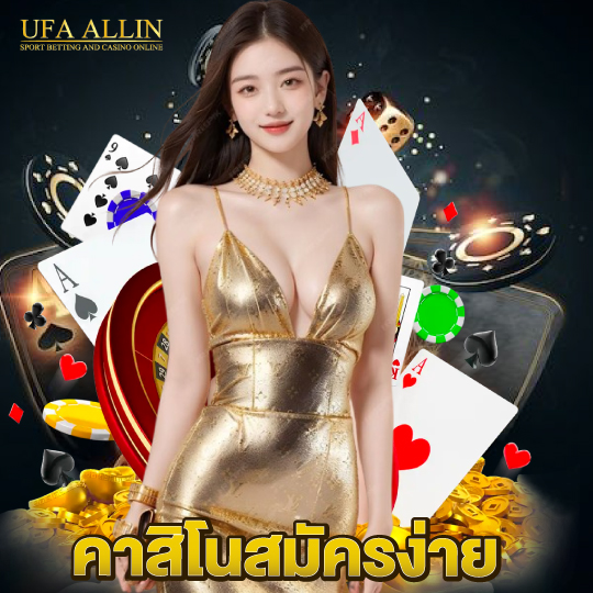 ufaallin คาสิโนสมัครง่าย