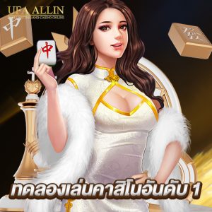 ufaallin ทดลองเล่นคาสิโนอันดับ1