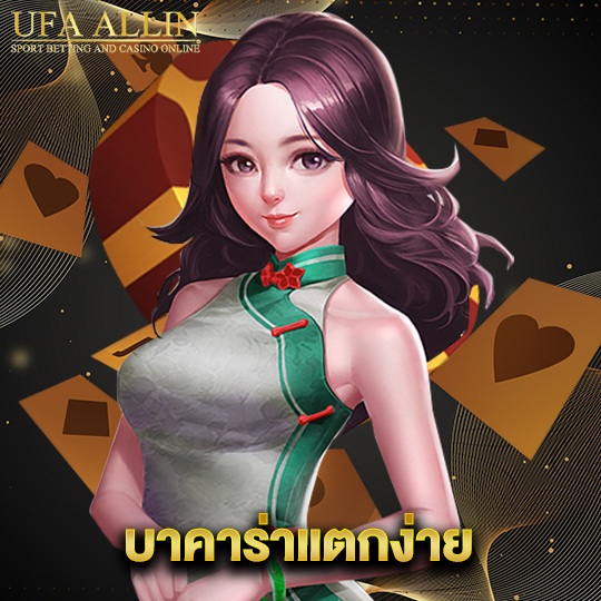 ufaallin บาคาร่าแตกง่าย