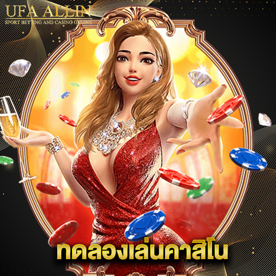 ufaallin ทดลองเล่นคาสิโน