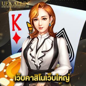 ufaallin เว็บคาสิโนเว็บใหญ่