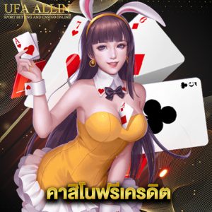 ufaallin คาสิโนฟรีเครดิต