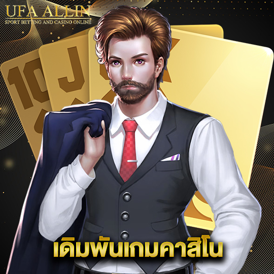 ufaallin เดิมพันเกมคาสิโน