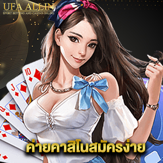 ufaallin ค่ายคาสิโนสมัครง่าย