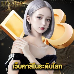 ufaallin เว็บคาสิโนระดับโลก