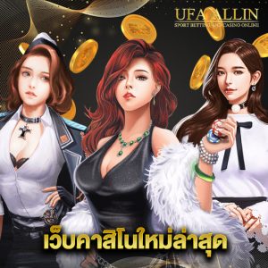 ufaallin เว็บคาสิโนใหม่ล่าสุด