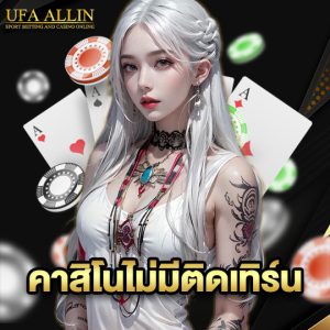 ufaallin คาสิโนไม่มีติดเทิร์น