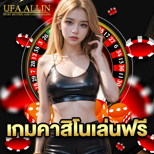 ufaallin เกมคาสิโนเล่นฟรี