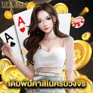 ufaallin เดิมพันคาสิโนครบวงจร