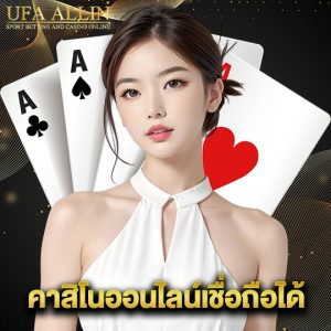 ufaallin คาสิโนออนไลน์เชื่อถือได้