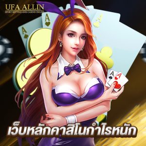 ufaallin เว็บหลักคาสิโนกำไรหนัก