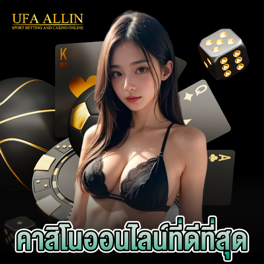 ufaallin คาสิโนออนไลน์ที่ดีที่สุด