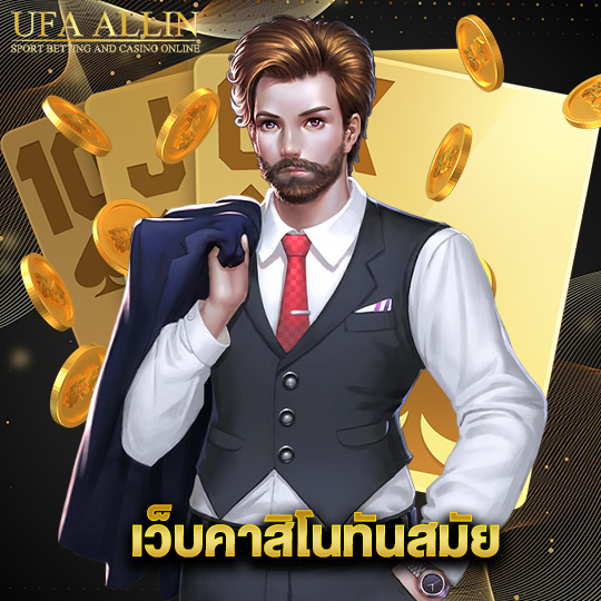 ufaallin เว็บคาสิโนทันสมัย