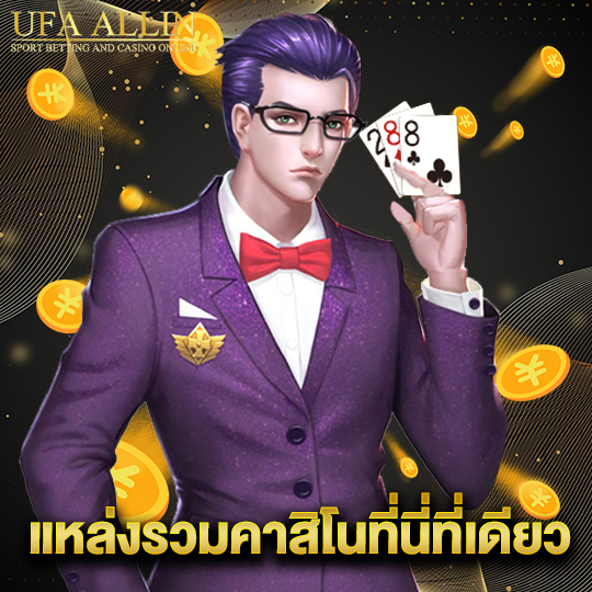 ufaallin แหล่งรวมคาสิโนที่นี่ที่เดียว